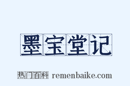 墨宝堂记是什么意思的图片